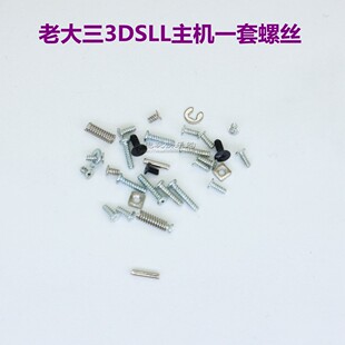 老款 3dsll主机螺丝 老大3dsxl螺钉老大三主板外壳机壳固定钉