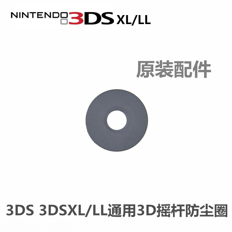 老款小3DS 老大3DSXL/LL通用3D摇杆垫片 原装摇杆防尘圈 垫圈 电玩/配件/游戏/攻略 触笔 原图主图