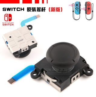 switch主机手柄摇杆NS oled Joy-Con左右手柄操纵方向杆 原装全新