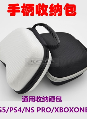 switch pro手柄收纳包Xbox ones硬包PS4/PS5无线手柄保护包