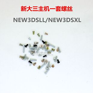 new 3dsll主机螺丝 new3dsxl螺钉 新大三主板外壳机壳固定钉子