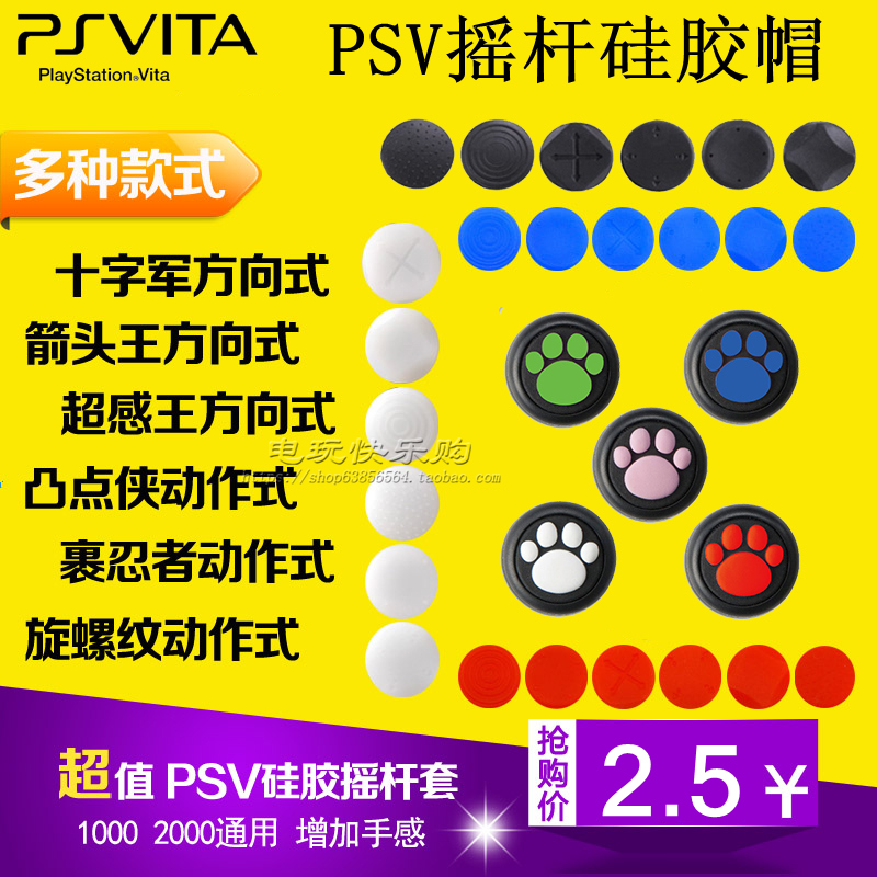 索尼psv硅胶摇杆保护猫爪胶套