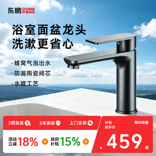 【政府补贴】东鹏水龙头卫生间洗脸洗手台陶瓷阀芯浴室柜冷热黄铜