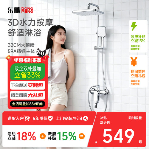【政府补贴】东鹏淋浴花洒套装精铜简约浴室全套多功能壁挂式恒温