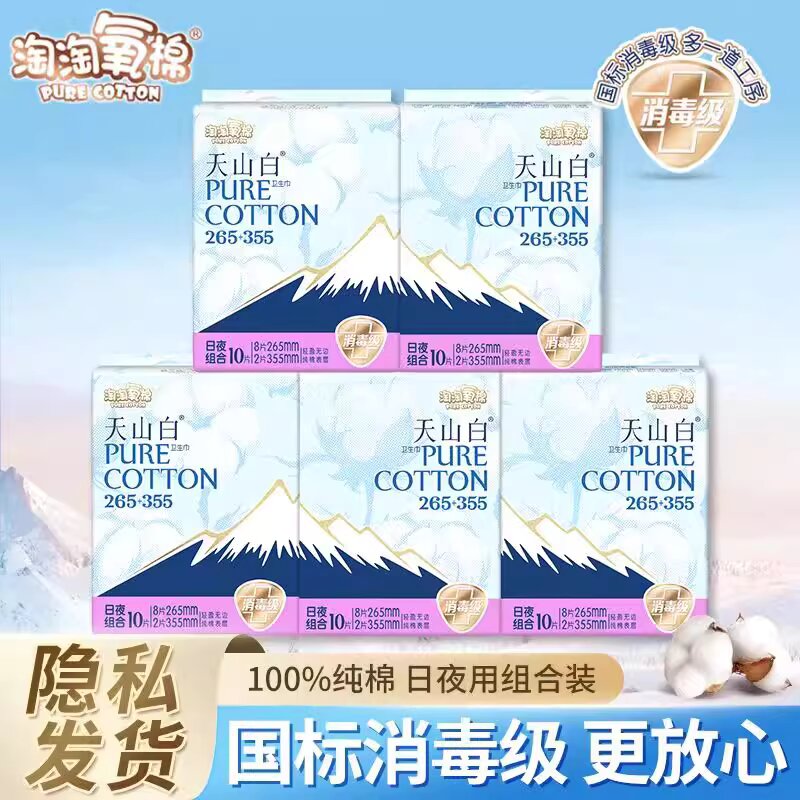 淘淘氧棉天山白超薄消毒级纯棉卫生巾护垫迷你巾日用夜用姨妈巾
