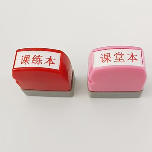 教师印章课练本 课堂本 大作本 默写本 听写本2.4*0.6CM 自动出油