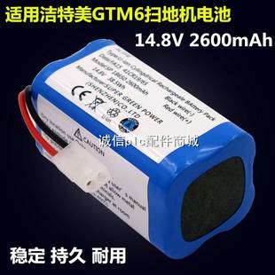 大容量2600mAh 14.8V GTM6扫地机器人配件 适用洁特美扫地机电池