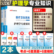 护理学专业知识2021年医疗类卫生系统公开招聘考试用书教材试卷护士考事业编制题库湖南江苏山东广东省医疗卫生系统公开招聘护理