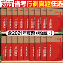 2022省考真题试卷公务员行测真题卷套卷广东甘肃陕西安徽青海广西吉林湖北河南湖南四川辽宁夏内蒙古山西黑龙江省考行测刷题库2021