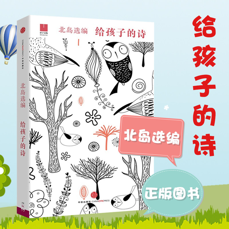给孩子的诗（给孩子系列）北岛著少年儿童读物与文字重逢 心灵之路诗人北岛为孩子开启智慧之门照亮心灵之路 中信出版社|ruв категории книги/журнал/газета, литература, китай современной поэзии - от Buy2taobao.com для оказания профессиональной услуги покупки агента Taobao