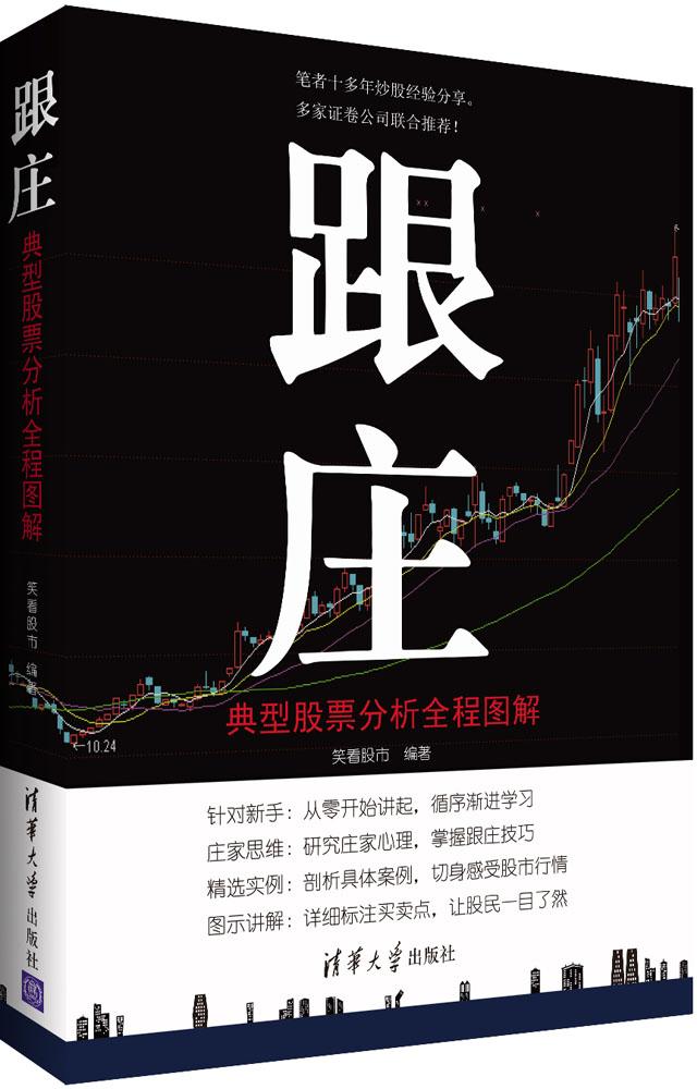 跟庄指标实战技巧新手从零开始学跟庄从入门到精通跟庄炒股证券投资畅销书 股票交易宝典 炒股秘籍 股市操练大全