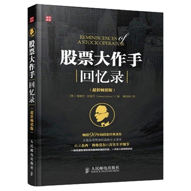 正版包邮 股票大作手回忆录 全译珍藏版 埃德温勒菲弗 刘强遗作推荐中国金融翻译界元勋丁圣元殚精竭虑之作投资理财证券股票畅销书