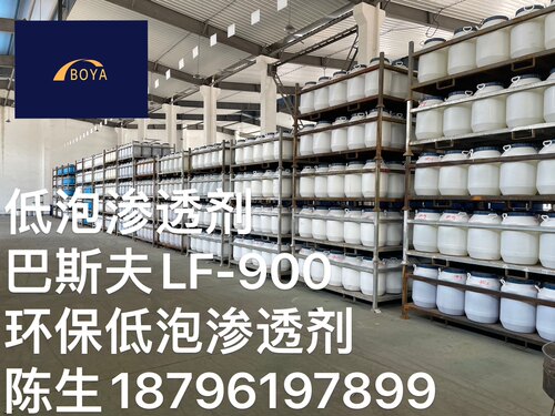 低泡渗透剂，环保渗透剂，巴斯夫LF-900，巴斯夫渗透剂，