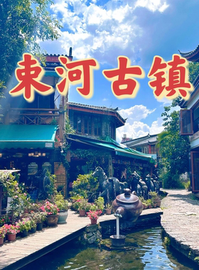 云南丽江束河古镇旅游攻略图2026年自助游指南