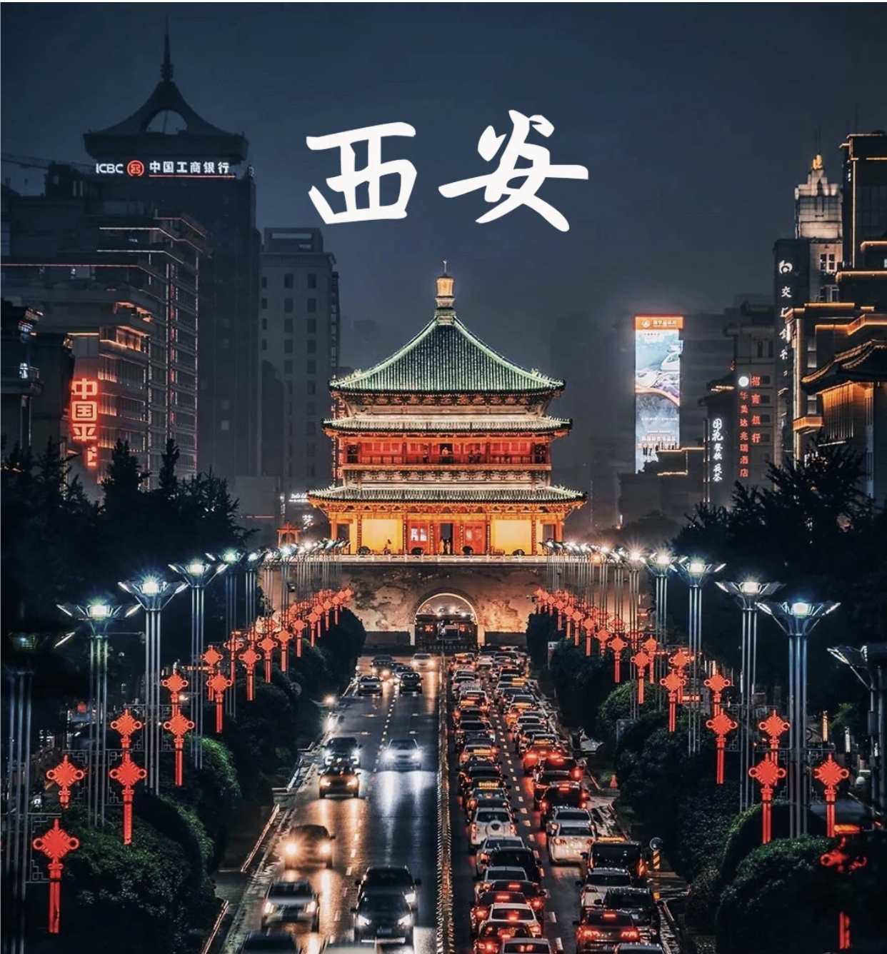 西安旅游攻略图2026年自助游设计素材/源文件