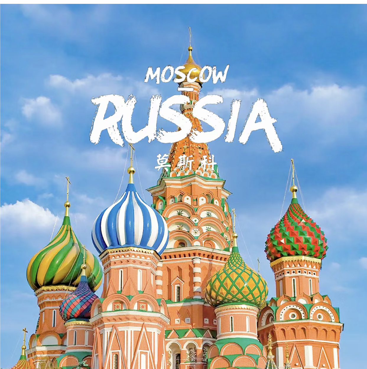 俄罗斯莫斯科旅游攻略图2025年自助游旅游指南