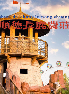 佛山顺德长鹿农庄旅游攻略图2026年自由行自助游旅行指南