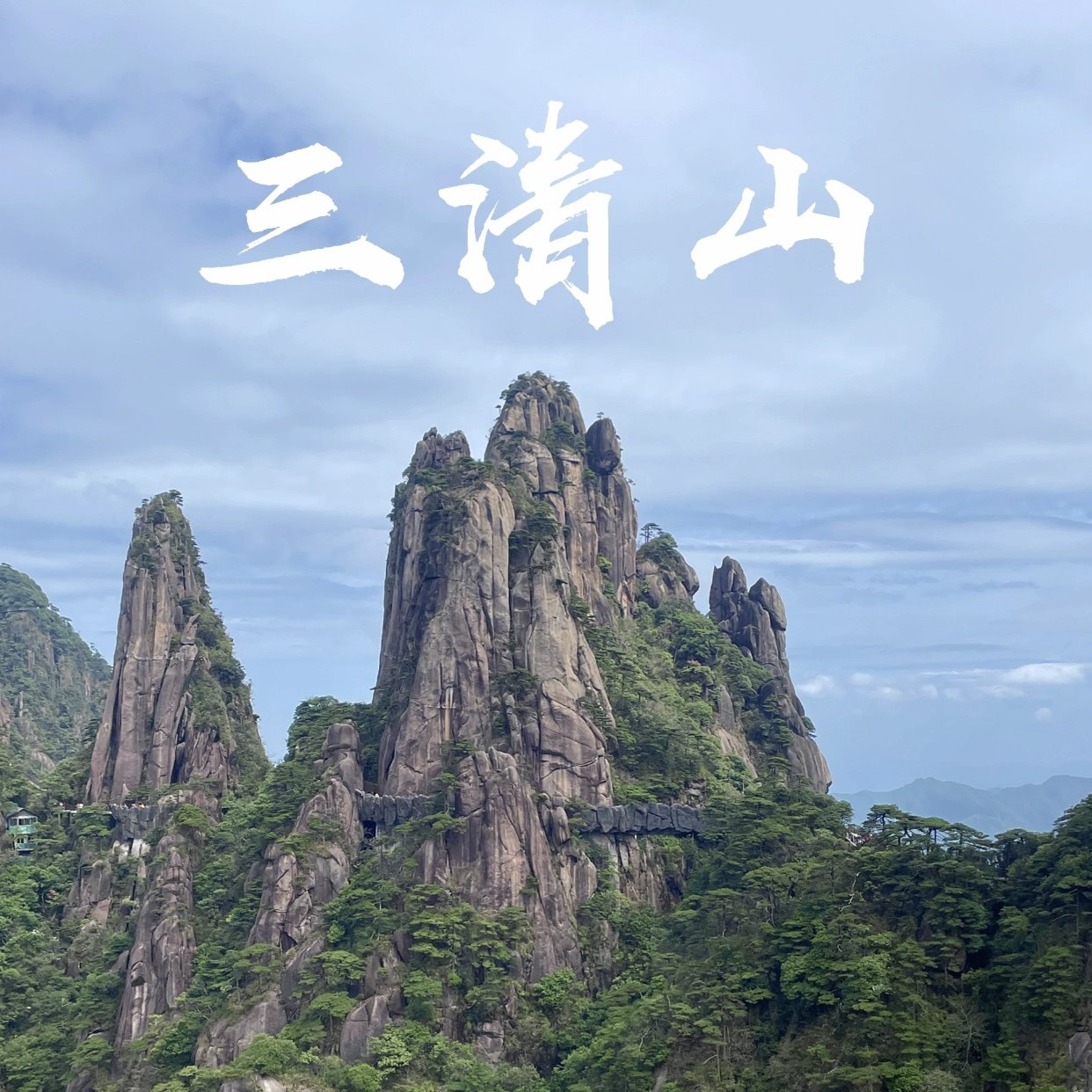 江西上饶三清山旅游攻略图2026年自助游自由行旅行指南,商务/设计服务,设计素材/源文件,淘宝优惠券,粉丝福利购,淘宝优惠卷