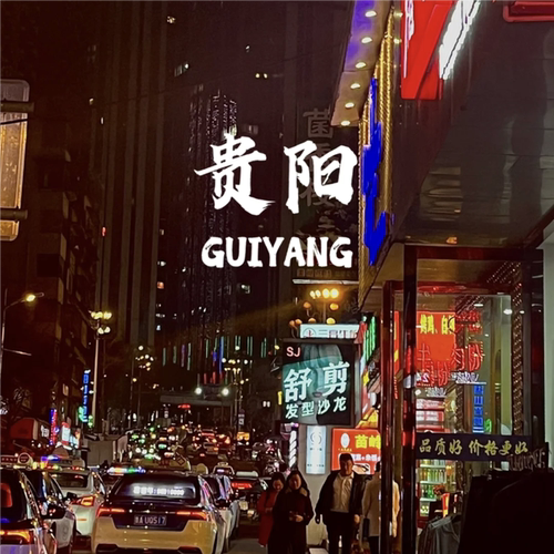 贵州贵阳旅游攻略图2026年自助游自由行旅游指南