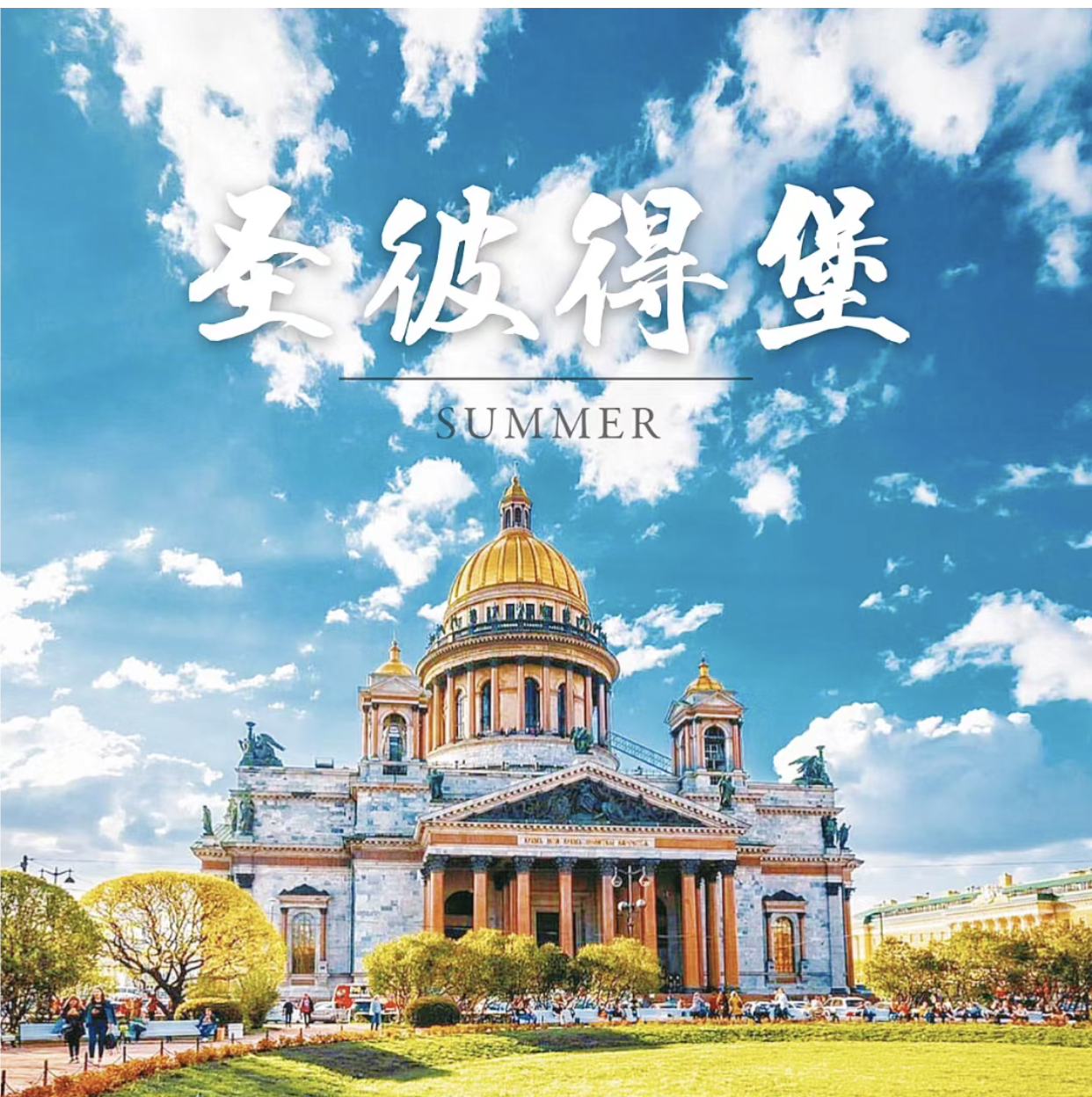 俄罗斯圣彼得堡旅游攻略图2025年自助游指南