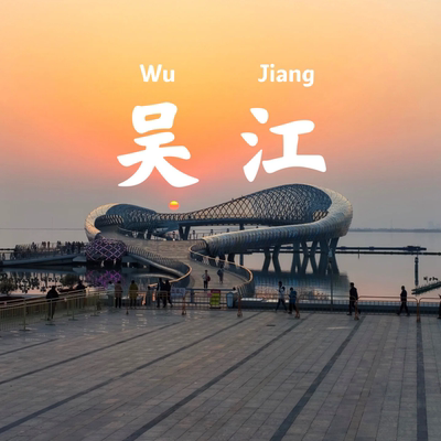 苏州吴江旅游攻略图2025年自助游自由行指南
