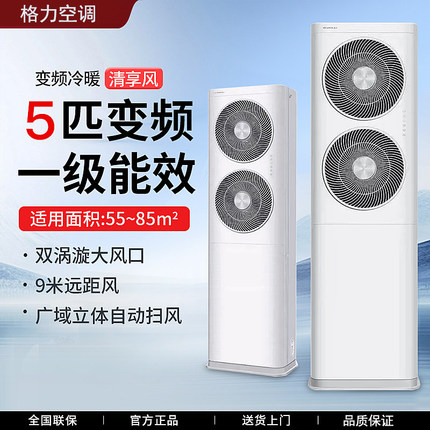 格力5匹变频一级清享风380V办公商用柜式空调RF12WPdF/NhP-N1JY01