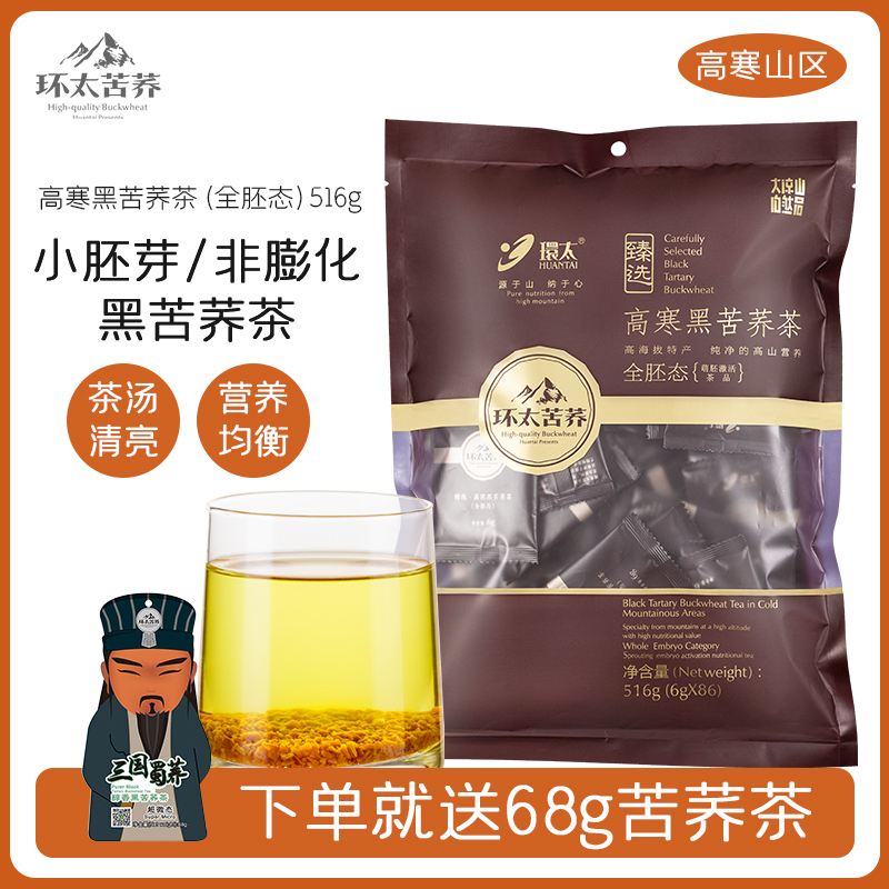 环太旗舰店高寒全胚芽态黑苦荞麦茶