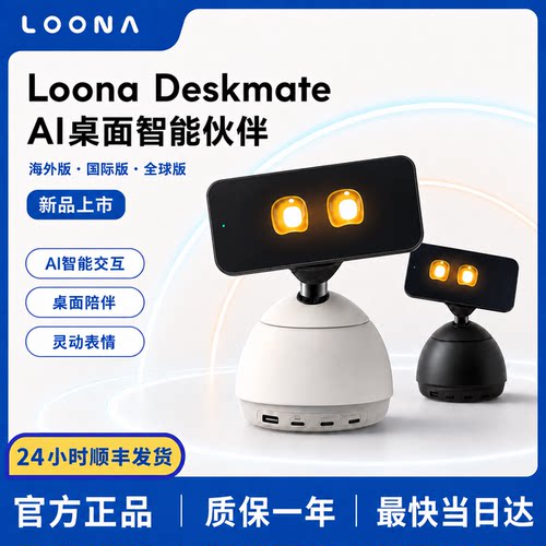 LOONA桌面机器人AI办公充电伴侣