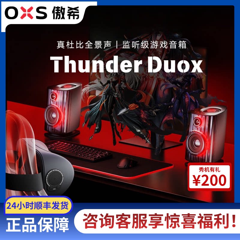 OXS傲希Thunder DUOX桌面电竞游戏音响电脑ps影院级音箱5.1.2声道
