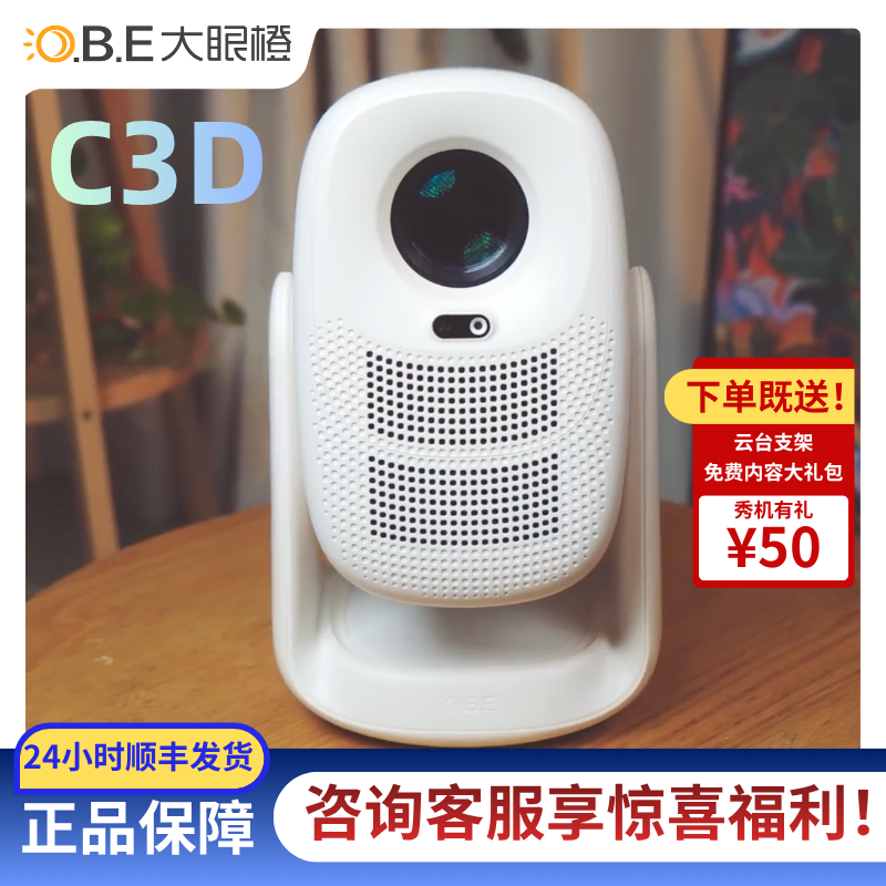 千元卷王大眼橙C3D云台投影仪家用真1080P便携投影机高清智能家庭卧室影院 国家补贴（850CVIA MT9660）