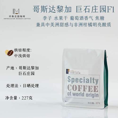 哥斯达黎加巨石庄园稀有咖啡豆