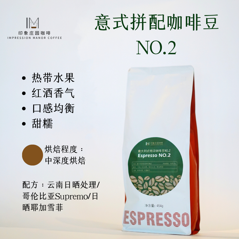 印象庄园意式特浓拼配咖啡豆 /粉 2号 3号云南小粒日晒红酒果香 4