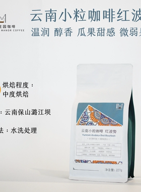新产季 云南小粒咖啡豆红波旁 水洗处理 水果风味全红果采摘227g