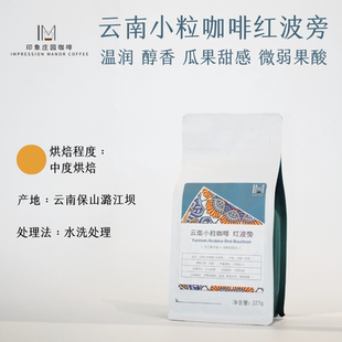 水果风味全红果采摘227g 水洗处理 新产季 云南小粒咖啡豆红波旁