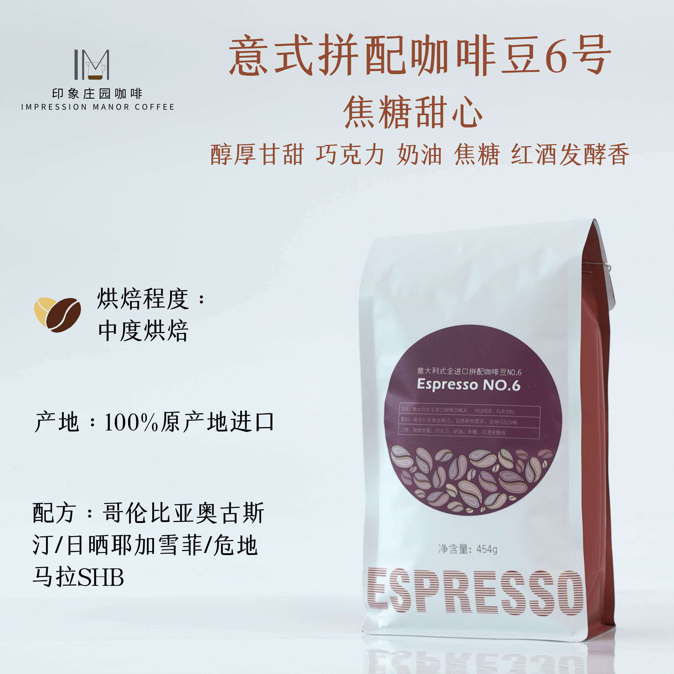 印象庄园意式6号咖啡豆特浓高甜 100%全进口豆 高端拼配454克装
