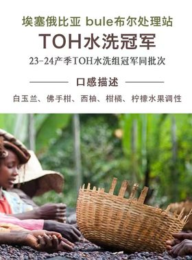 新产季TOH水洗组冠军同批次 埃塞 罕贝拉产区bule布尔处理站G1