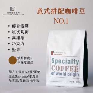 拼配咖啡豆227g 豆1号2号3号5号6号合集 印象庄园 意式