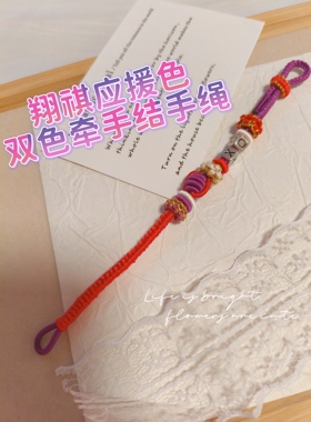 翔祺应援色双色手绳手链成品材料包闺蜜情侣生日礼物可拆卸紫红色