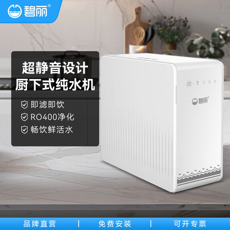 即滤即饮碧丽家用纯水机反渗透