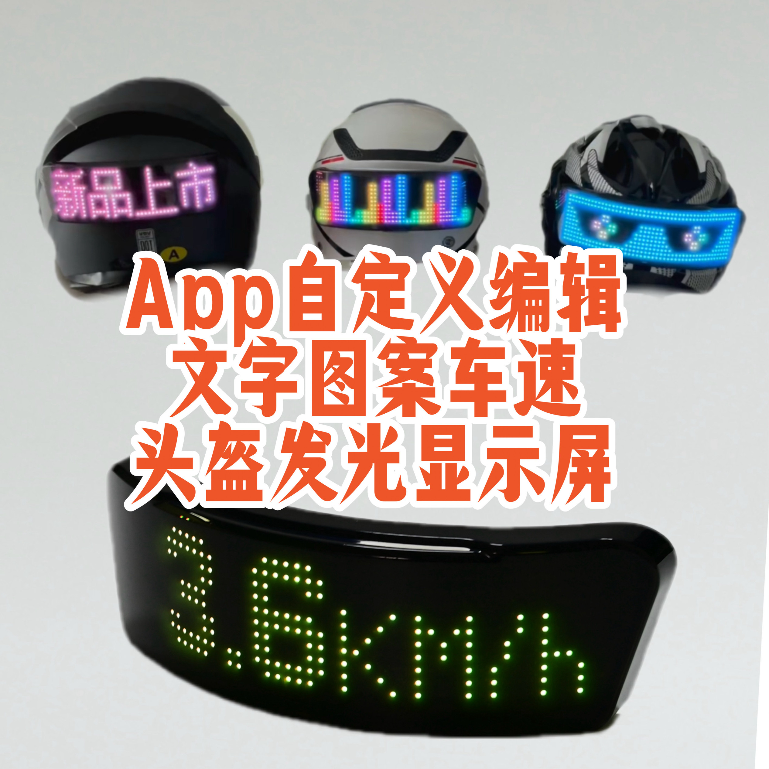 App自定义编辑文字头盔发光led显示屏cos表演道具机车骑行写轮眼