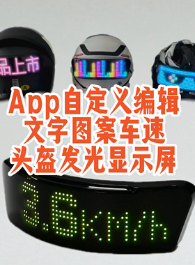 App自定义编辑文字头盔发光led显示屏cos表演道具机车骑行写轮眼