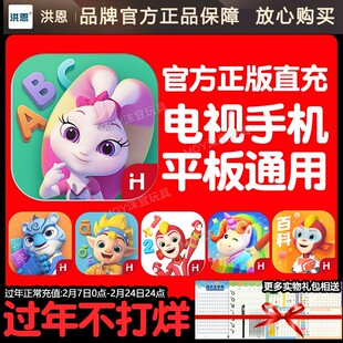 正版洪恩英语app永久卡ABC终身包识字拼音思维数学启蒙小学生幼儿