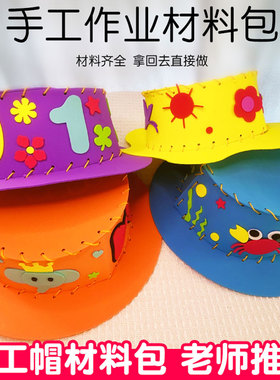 缝缝乐儿童手工帽幼儿园diy制作材料包EVA帽子立体粘贴画益智玩具