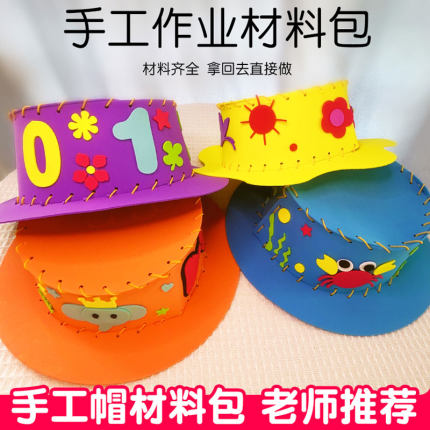 缝缝乐儿童手工帽幼儿园diy制作材料包EVA帽子立体粘贴画益智玩具
