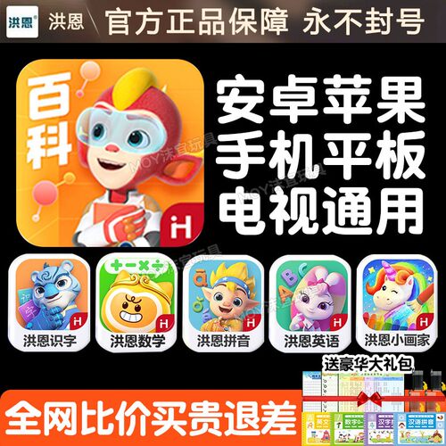 洪恩十万问APP终身包启蒙早教