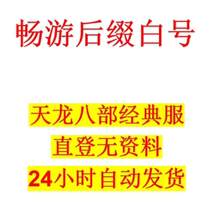 天龙八部经典 服账号资料号可解打图练级新手非财富卡66小蜜好帮手