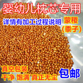 蒙稷填充物枕头黍子婴儿红谷子枕芯料黍子枕头填充物黍子枕头枕料