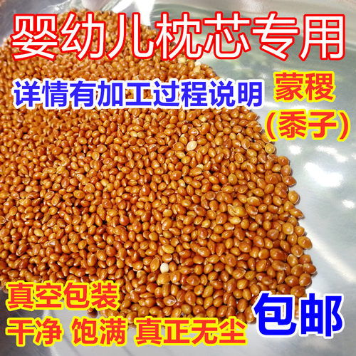 蒙稷填充物枕头黍子婴儿谷子枕芯