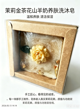 花沉序植遇记 茉莉金茶花山羊奶养肤洗沐皂