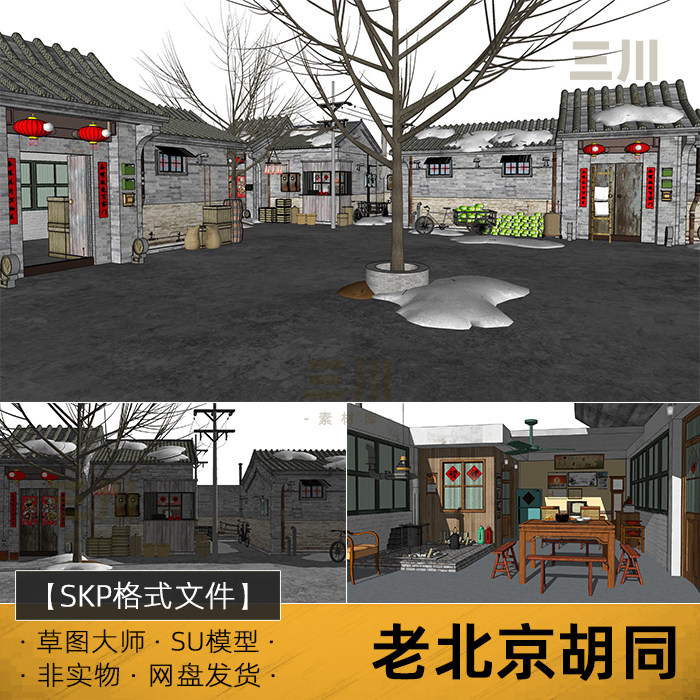 su模型老北京北方胡同文化风情民居住宅建筑中式街道场景草图大师